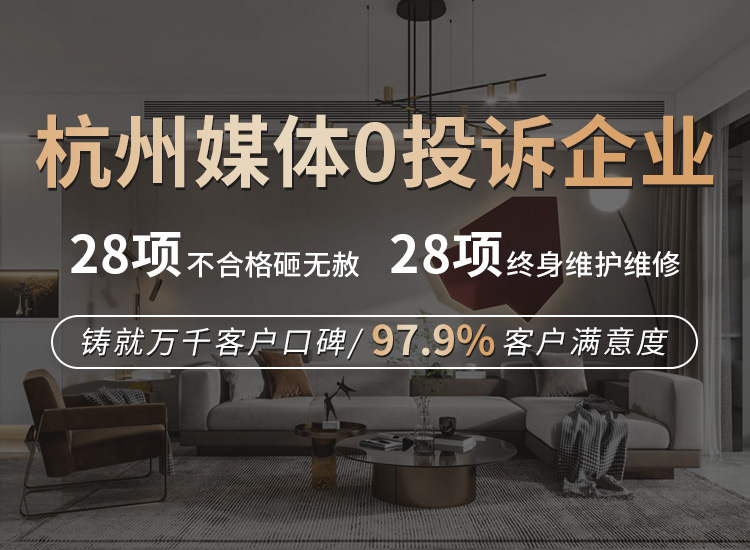 杭州媒体零投诉装修公司排名前十强