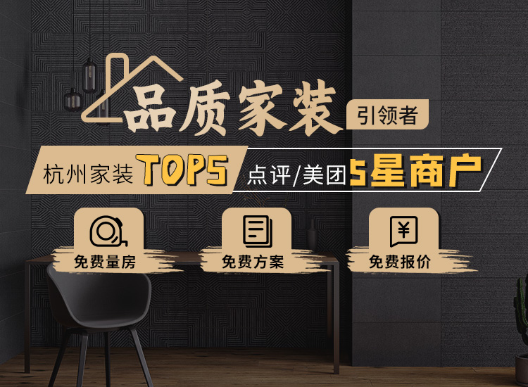  Hangzhou home decoration companies ranked top five