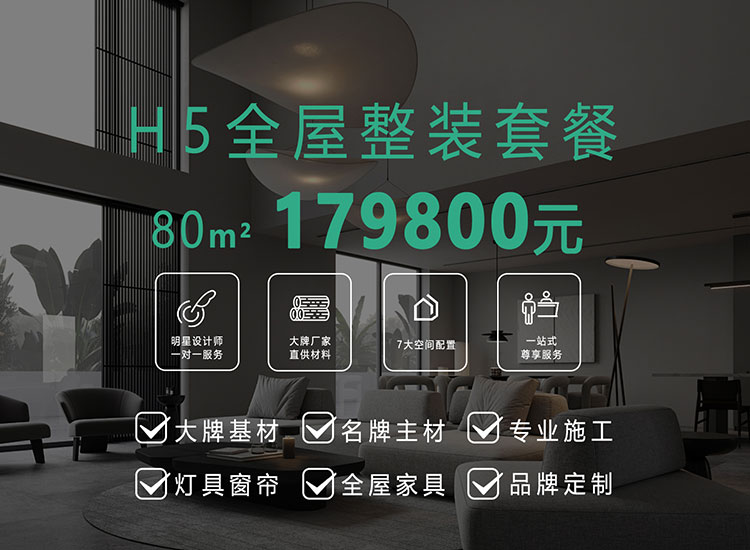 装修套餐 > 恒彩h5整装套餐